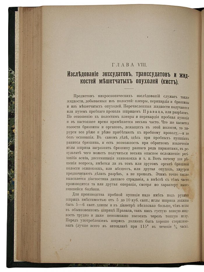В. Е. Предтеченский. «Руководство к клинической микроскопии» (1909) — антикварное издание
