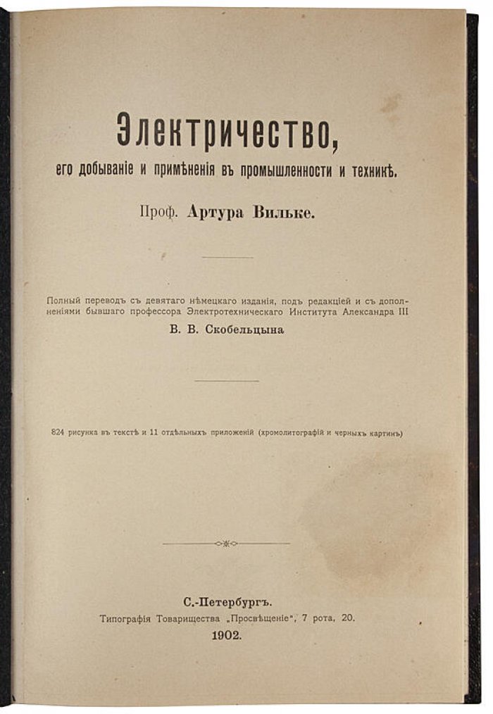 Артур Вильке. «Электричество: добывание в промышленности и технике» (1902)