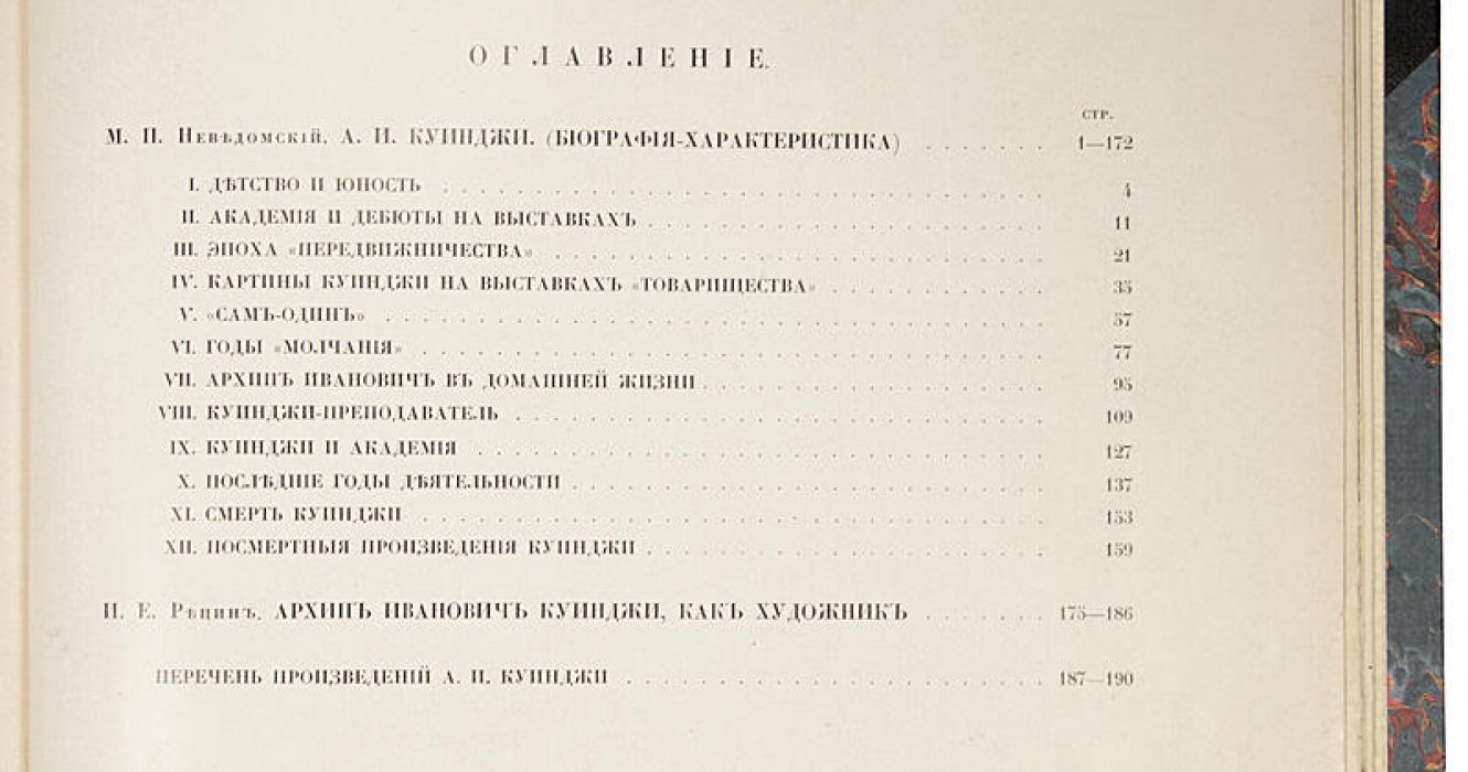 А.И. Куинджи: антикварная книга общества имени А.И. Куинджи, Санкт-Петербург, 1913