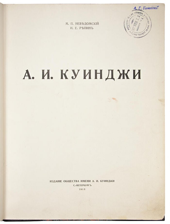А.И. Куинджи: антикварная книга общества имени А.И. Куинджи, Санкт-Петербург, 1913