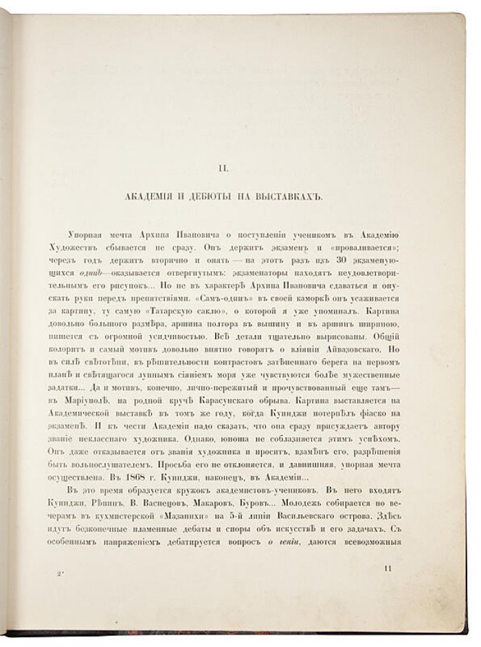 А.И. Куинджи: антикварная книга общества имени А.И. Куинджи, Санкт-Петербург, 1913