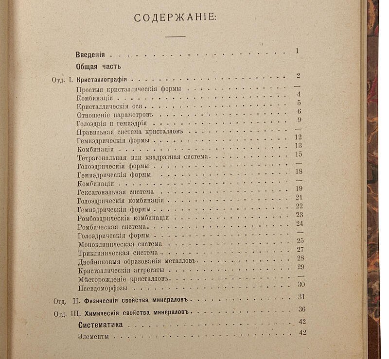 Минералогия. Антикварное издание 1912 года (Москва, В.М. Саблин)