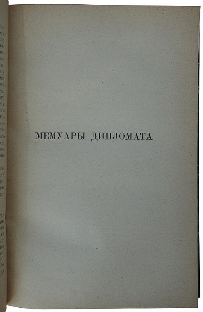 Мемуары дипломата Джорджа Б. (антикварное издание 1925 года)