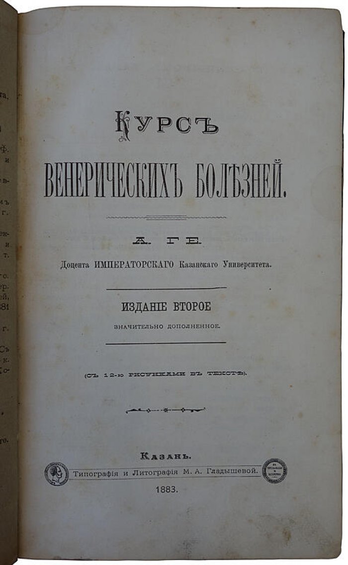 Курс венерических болезней — А.Г. Ге (издание 1883 г.)