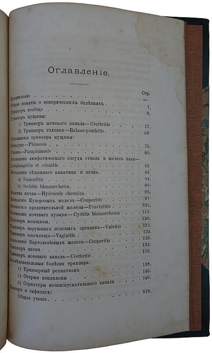 Курс венерических болезней — А.Г. Ге (издание 1883 г.)