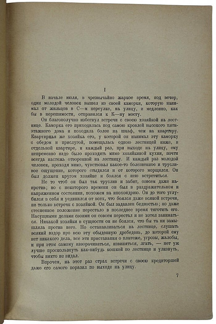 «Преступление и наказание» — роман Ф. М. Достоевского в 6 частях с эпилогом (антикварное издание 1923 г.)