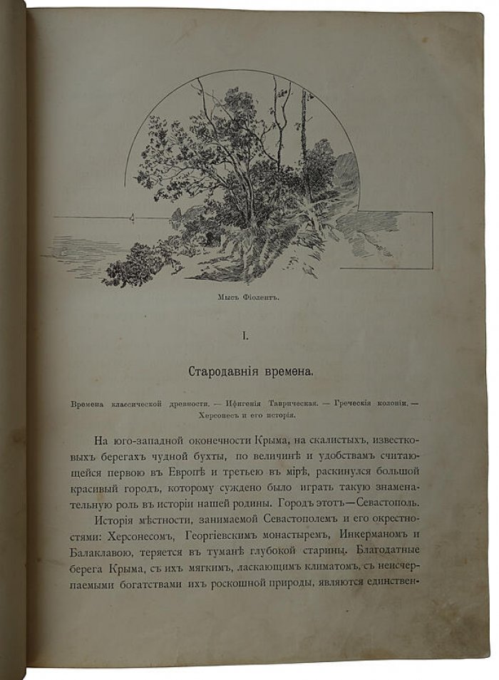 Севастополь и его славное прошлое: антикварное издание 1904 года (Валуева А.П. (Мунт))