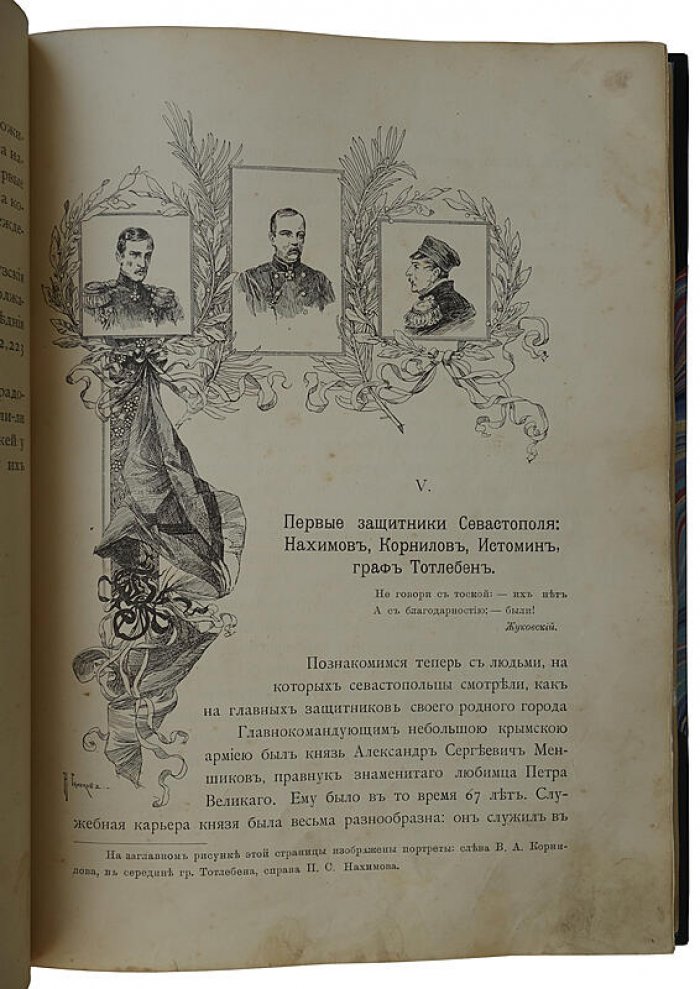 Севастополь и его славное прошлое: антикварное издание 1904 года (Валуева А.П. (Мунт))