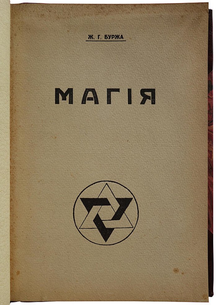 Магия: экзотеризм и эзотеризм. Астральный план. Энвольтование (1927, Рига)