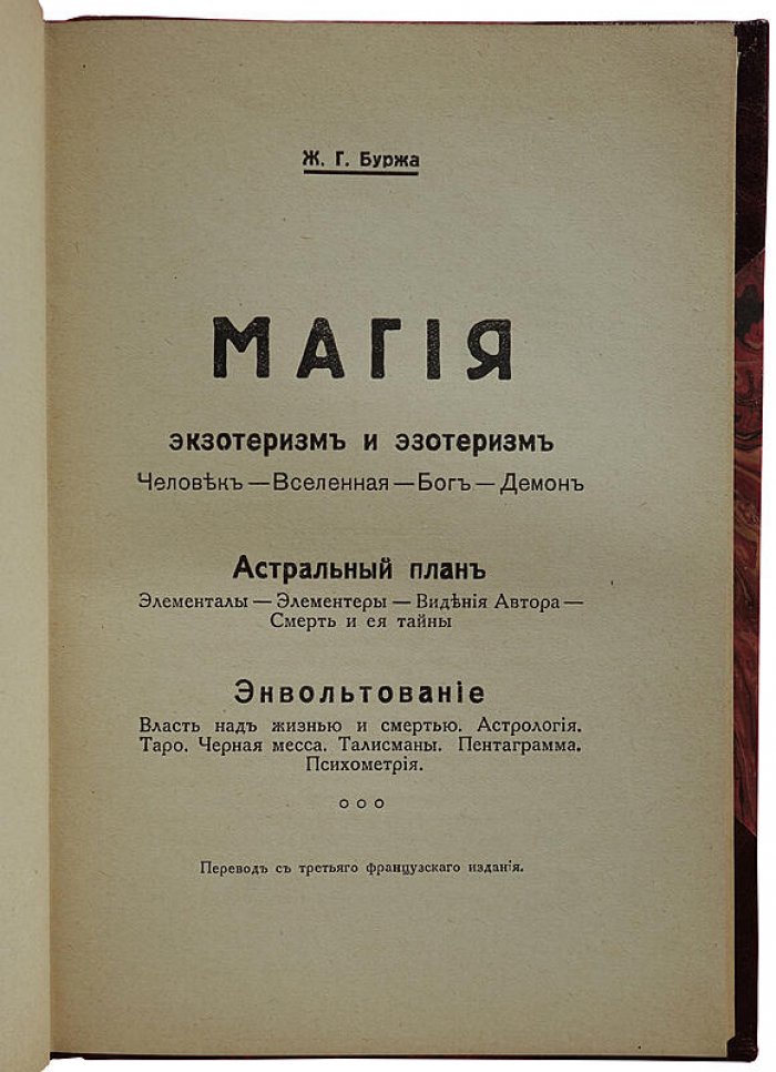 Магия: экзотеризм и эзотеризм. Астральный план. Энвольтование (1927, Рига)
