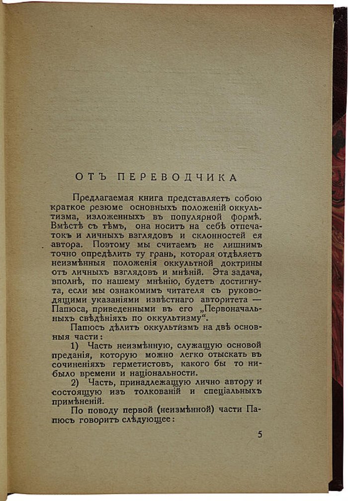 Магия: экзотеризм и эзотеризм. Астральный план. Энвольтование (1927, Рига)