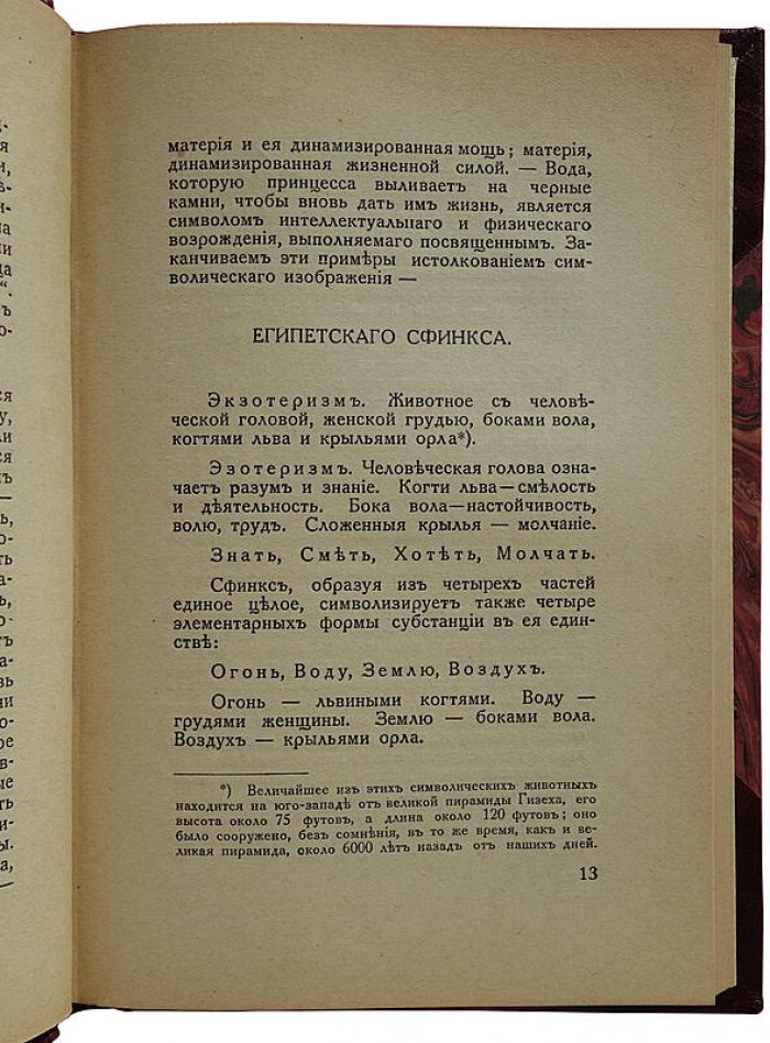 Магия: экзотеризм и эзотеризм. Астральный план. Энвольтование (1927, Рига)