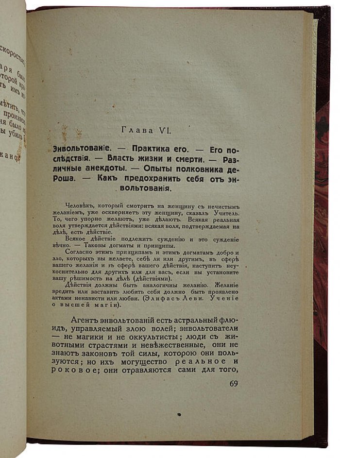 Магия: экзотеризм и эзотеризм. Астральный план. Энвольтование (1927, Рига)