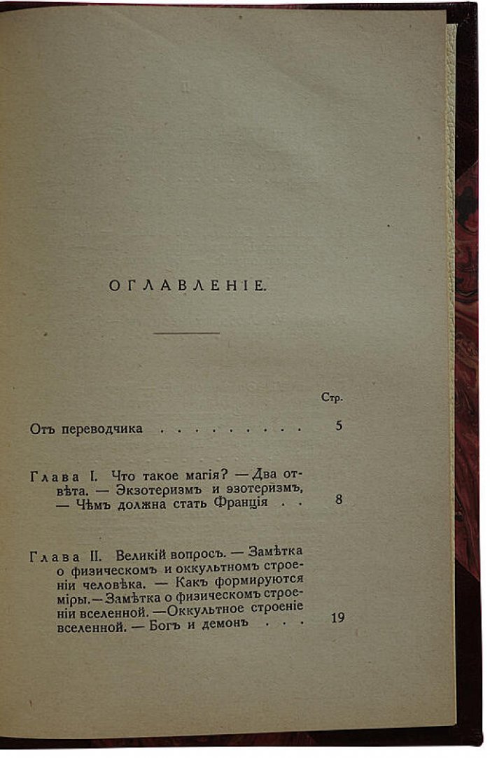 Магия: экзотеризм и эзотеризм. Астральный план. Энвольтование (1927, Рига)