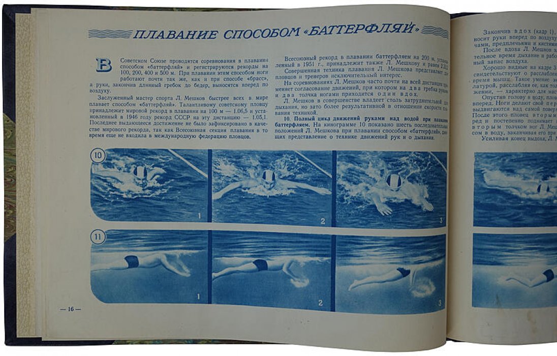 Плавание: наглядное учебное пособие по технике (издание 1952 года)