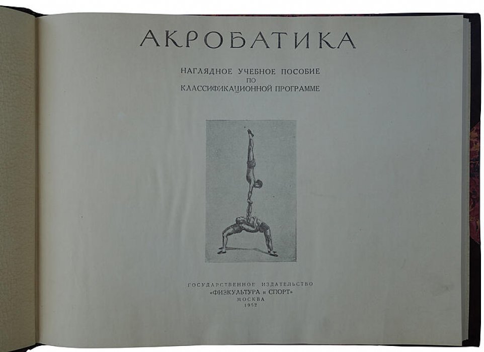 Акробатика. Наглядное учебное пособие по классификационной программе (1952)