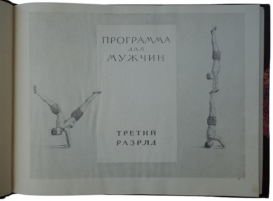Акробатика. Наглядное учебное пособие по классификационной программе (1952)