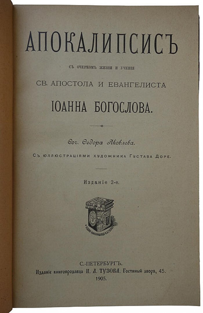 Апокалипсис Иоанна Богослова. Очерк жизни и учения св. апостола и евангелиста Иоанна Богослова (1905, Яковлев Ф.И., Тузов)