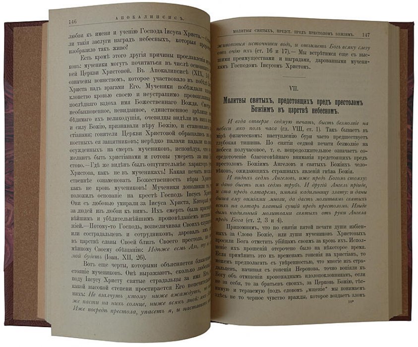Апокалипсис Иоанна Богослова. Очерк жизни и учения св. апостола и евангелиста Иоанна Богослова (1905, Яковлев Ф.И., Тузов)