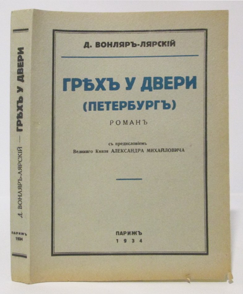 «Грех у двери» (Петербург)