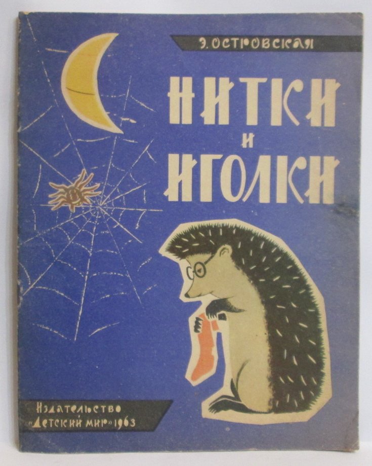 «Нитки и иголки»: основы шитья и рукоделия для детей (1963)