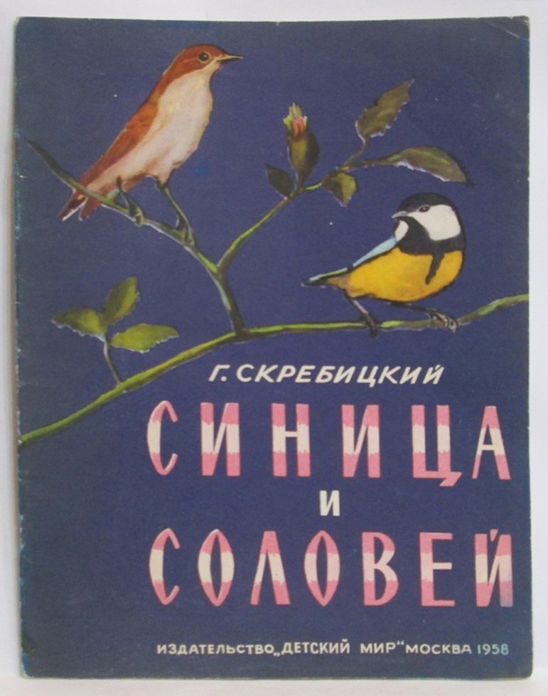 Синица и соловей. Книга о птицах для детей