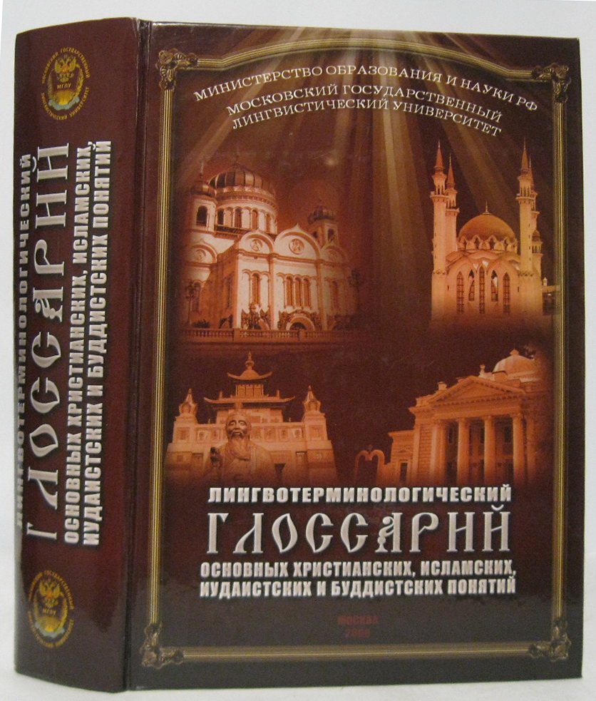 Лингвотерминологический глоссарий основных религиозных понятий: христианство, ислам, иудаизм, буддизм