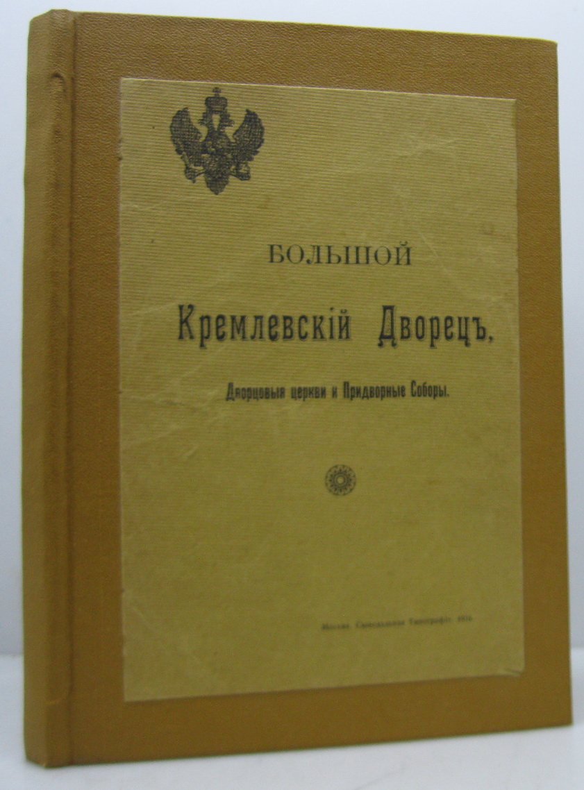 Большой Кремлевский дворец: дворцовые церкви и придворные соборы (издание 1916)