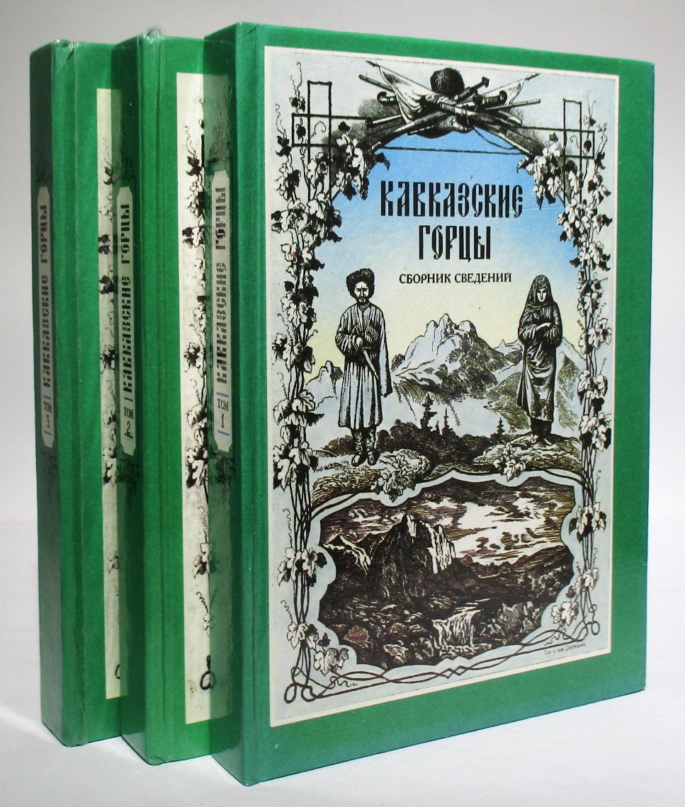 Кавказские горцы: сборник сведений в 3 томах