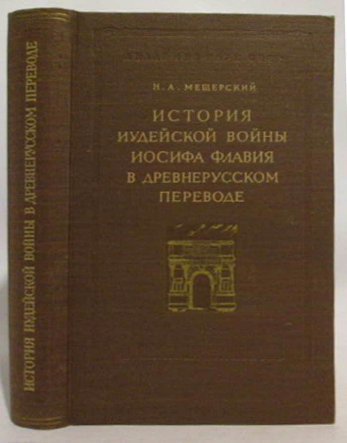 История иудейской войны Иосифа Флавия в древнерусском переводе (издание Академии наук, 1958)