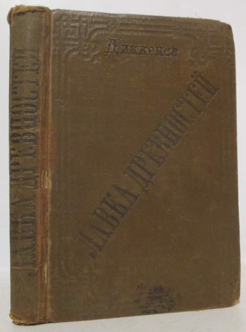 Ч. Диккенс. «Лавка древностей». Том 1 (издание 1893 г.)