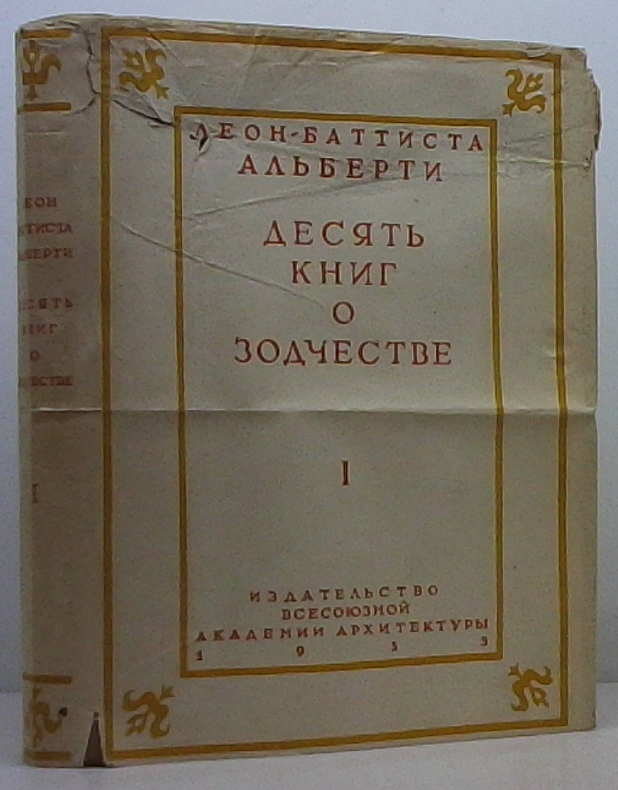 Альберти. Десять книг о зодчестве. Том 1 (из 2). Академия архитектуры СССР, 1935 г.