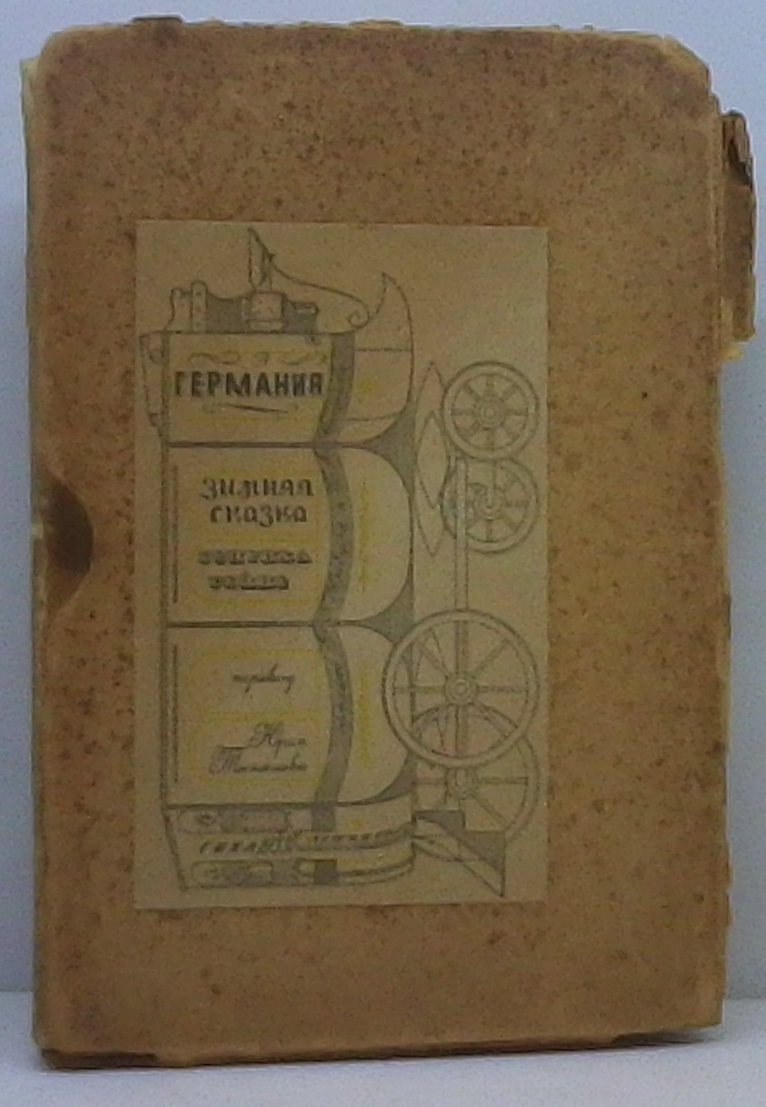 Гейне Г. Германия: «Зимняя сказка» (художественная книга, 1933)