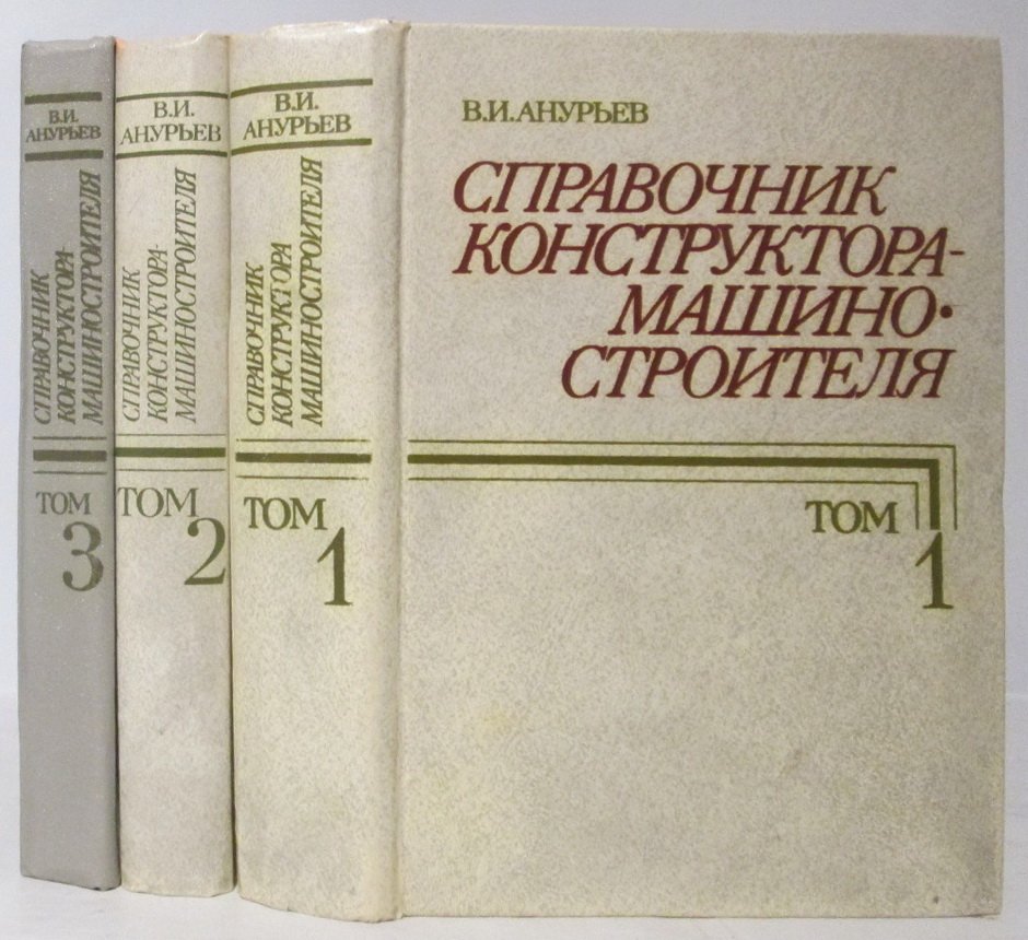 Справочник конструктора-машиностроителя. Том 3 (издание 1980 г., «Машиностроение»)