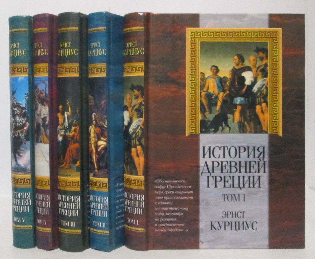 Курциус Э. История Древней Греции. Том 5 (Харвест, 2002)