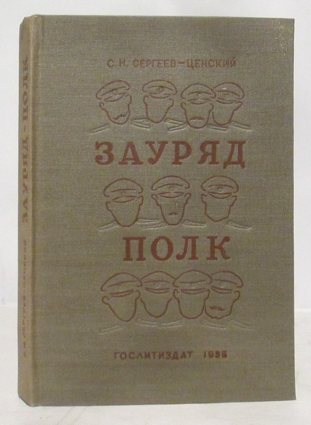Сергеев-Ценский С. Н. «Зауряд-Полк» — художественная литература (1935, 280 с.)
