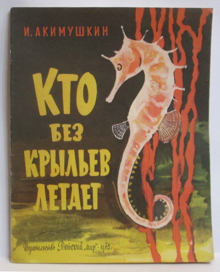 Кто без крыльев летает: детские рассказы о мире природы