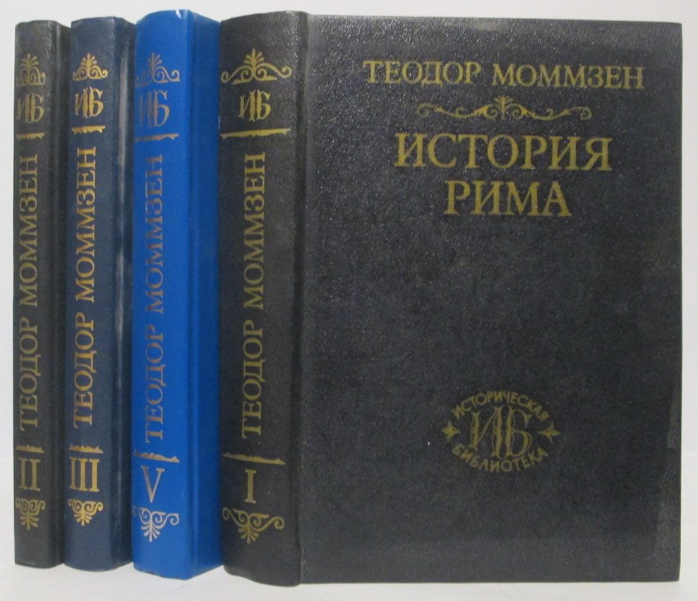 Т. Моммзен. «История Рима» — 5 томов в 4 книгах (Ювента, 1994). ISBN 5-02-028217-0 / 5020282170