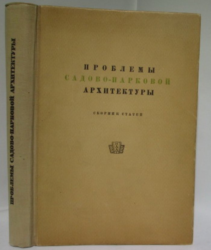 Проблемы садово-парковой архитектуры: сборник статей (Академия архитектуры СССР, 1936)