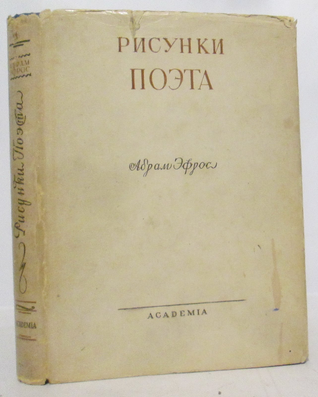 «Рисунки поэта» А. В. Эфрос — издание «Академия» (1933, 468 стр.)