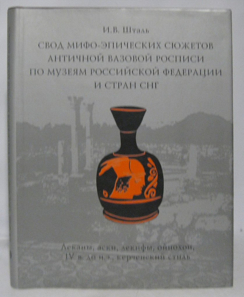 Свод мифо-эпических сюжетов античной вазовой росписи: леканы, аски, лекифы, ойнохои (IV в. до н. э.), керченский стиль — по музеям РФ и стран СНГ
