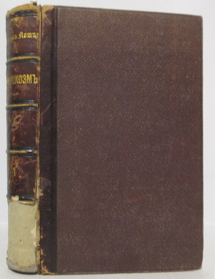 Лотце Г. «Микрокозм». Часть 1 (издание Солдатенкова, 1866 г.)