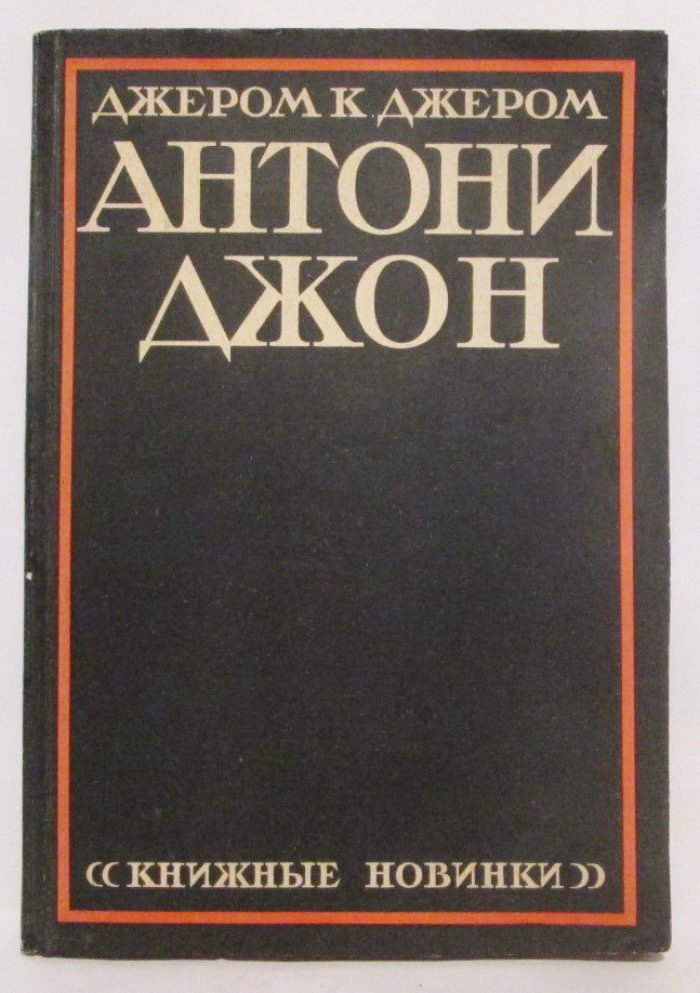 Джером Дж. К. Антони Джон (книжные новинки, 1926 г., 173 с.)