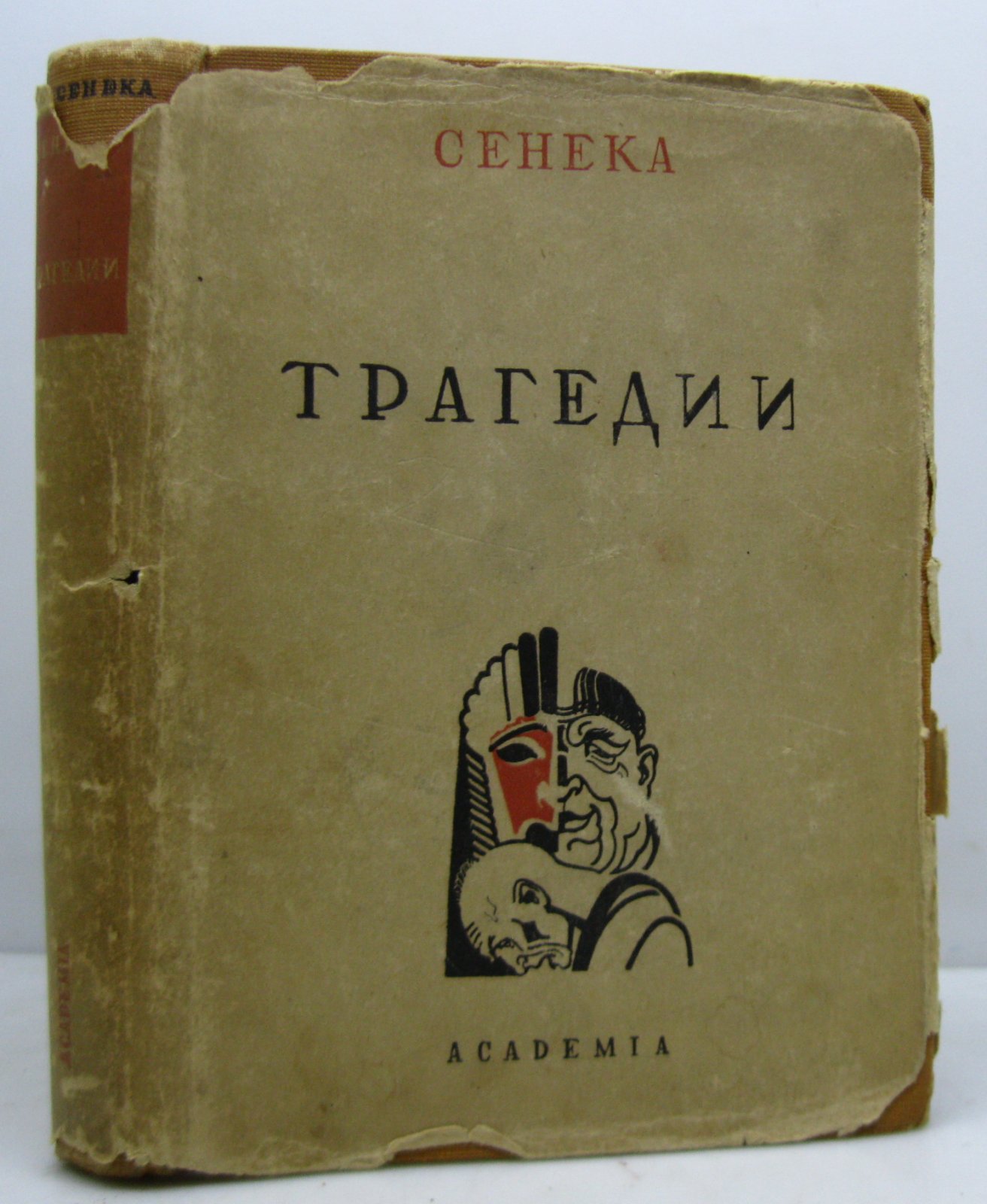 Сенека Л.-А. Трагедии (Академия, 1933) — 434 с.