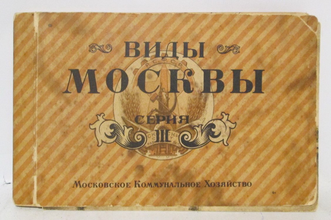 Виды Москвы. Серия III (Гознак, 1926 г., отметка «20 с.»)