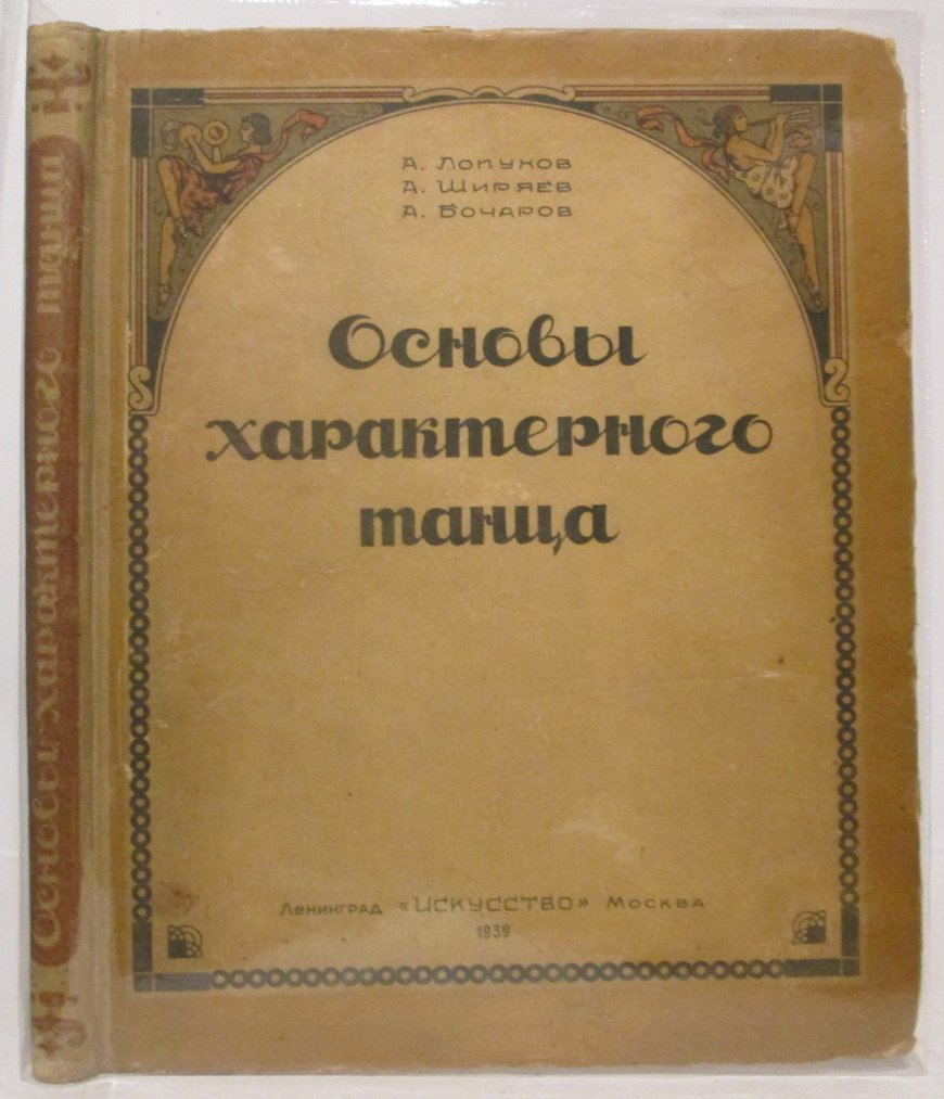 Основы характерного танца (1939) — методические принципы и практика характерного исполнения