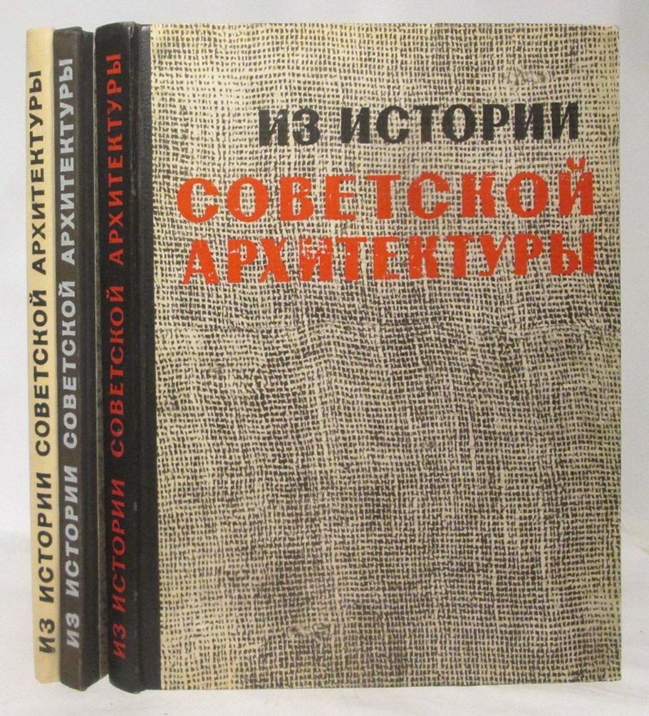 Из истории советской архитектуры: 1917–1925, 1926–1932, 1941–1945 (комплект из 3 книг)