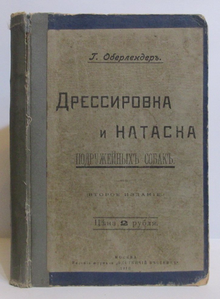 Дрессировка и натаска подружейных собак: практическое охотничье руководство (изд. 1910)