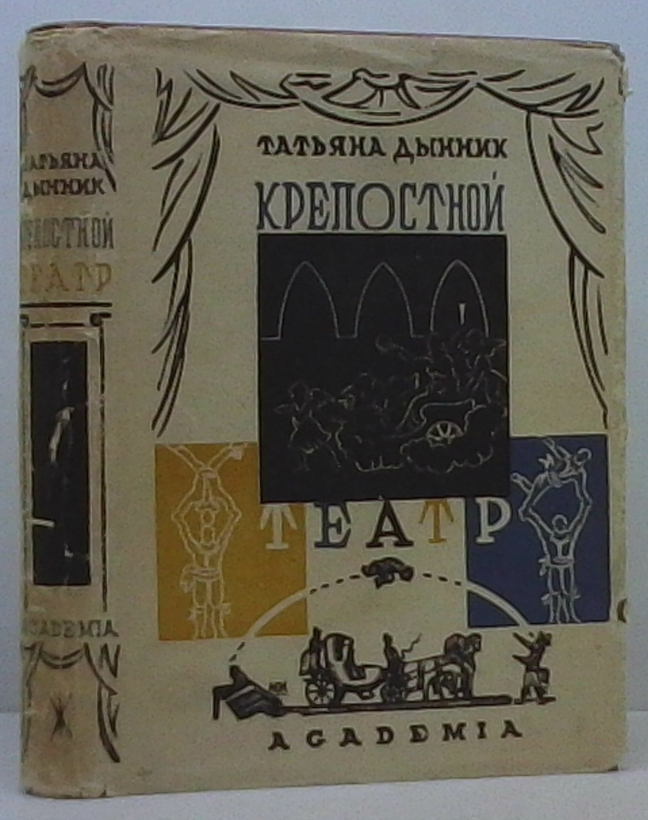 Крепостной театр. Издание «Академия», 1933 (Т. Дынник)