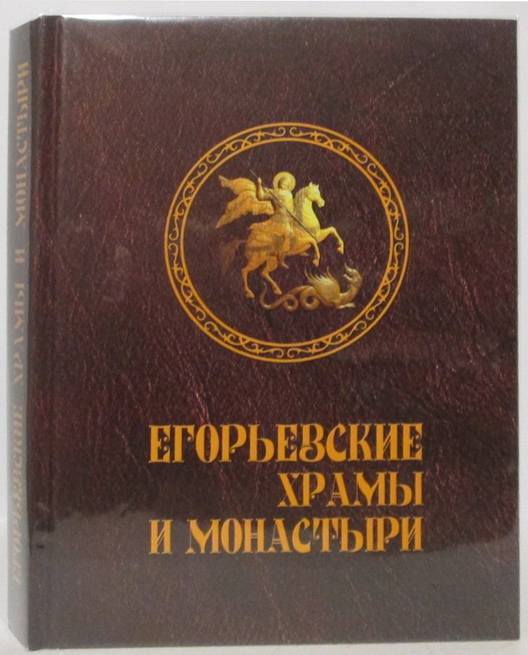 Игумен Никодим (Лунев). Егорьевские храмы и монастыри